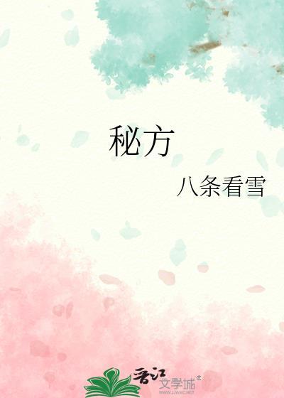 秘方的拼音