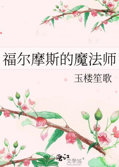 福尔摩斯的魔法师番外完整番外搞出来可以吗