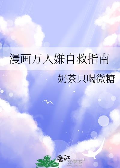 漫画万人嫌自救指南免费全文