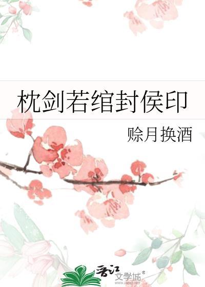 枕剑若绾封侯印免费阅读