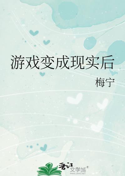 游戏变成现实的