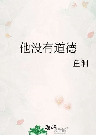 他没有道德讲的什么