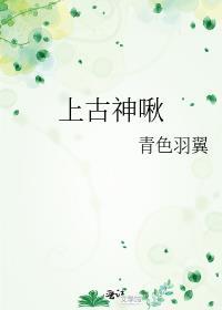 上古神啾93