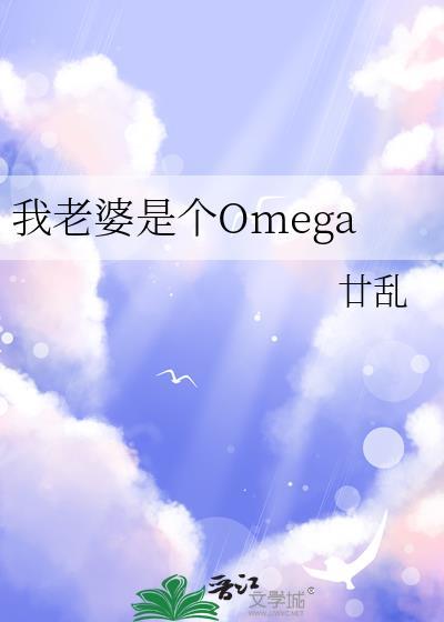 我老婆是个OMEGA by廿乱