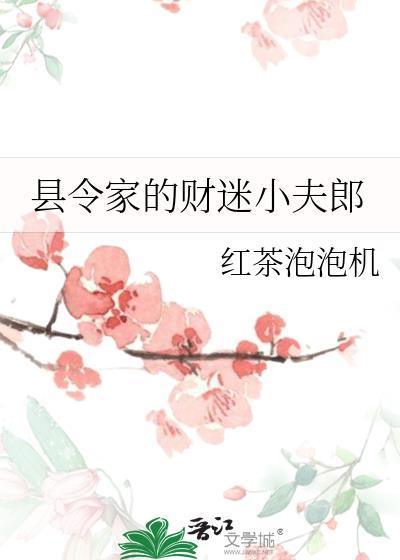 县令家的小夫人