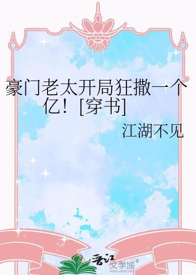 豪门老人又撩又宠