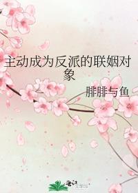 穿成反派大佬的联姻对象