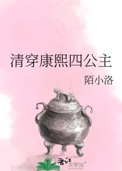 清穿康熙四公主晋江