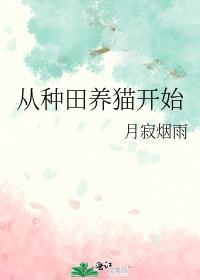 从种田养猫开始晋江