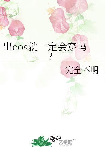 cos一定要穿cos鞋子吗