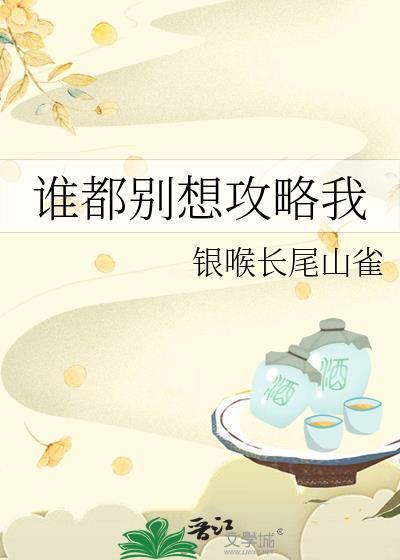 谁都别想推倒我[穿书