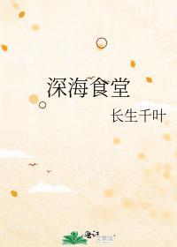 深海美食疗养所