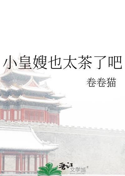 小皇嫂也太茶了吧 作者卷卷猫