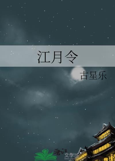 江月令txt