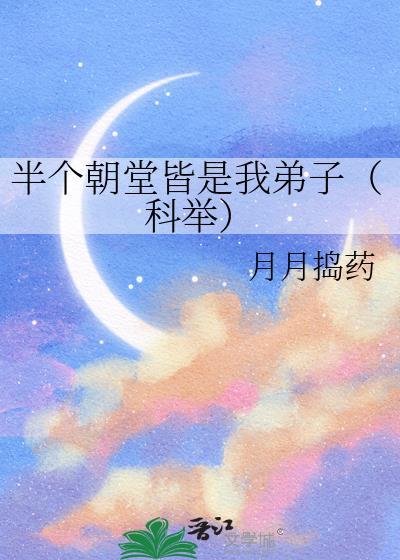 半个朝堂皆是我弟子(科举)百度
