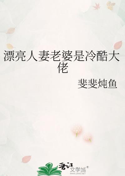 漂亮人妻老婆是冷酷大佬免费驯服