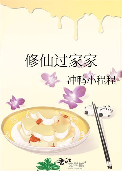修仙过家家冲鸭小程程