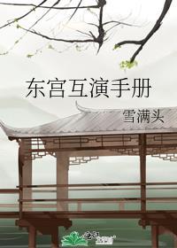 东宫对话