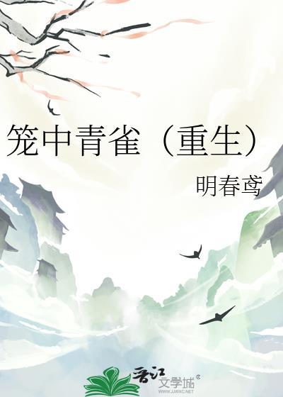 笼中青雀重生明春鸢免费阅读