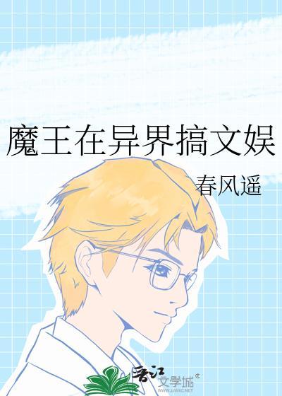 魔王在异界搞文娱txt百度