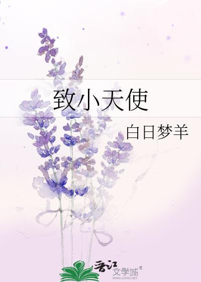 致小天使by宋郁