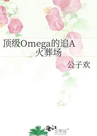 顶级omega的追A火葬场乌战