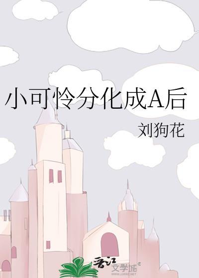 小可怜分化成A后by刘狗花