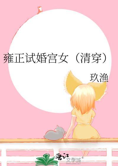 雍正试婚宫女(清穿)九鱼