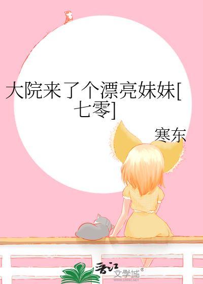 大院来了个漂亮妹妹[七零