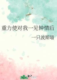 重力使对我一见钟情后观影体