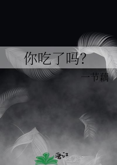 你吃了吗英语怎么说