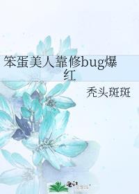 笨蛋美人靠修bug爆红最新章节