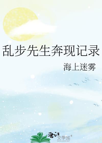 乱步先生奔现记录番外篇
