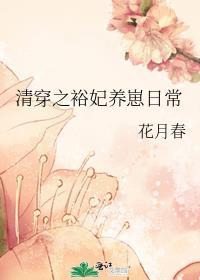 清穿之娇养皇贵妃免费阅读