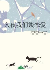 入夜我们谈恋爱歌曲