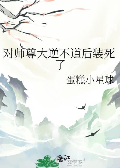 说好对师尊大逆不道呢攻受
