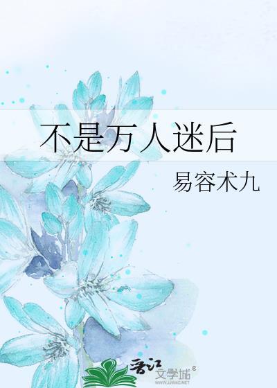 不是万人迷后by易容术九剧透