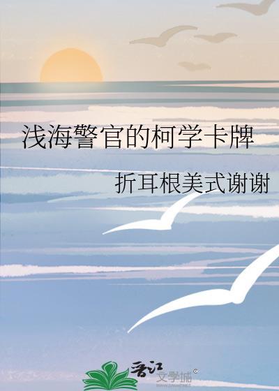 浅海警官的柯学卡牌免费阅读格格党