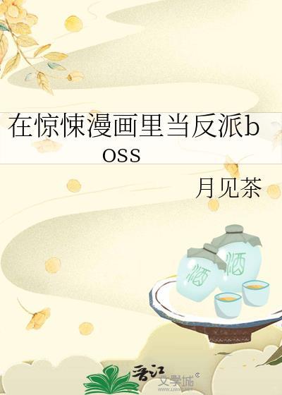 在惊悚游戏里当BOSS