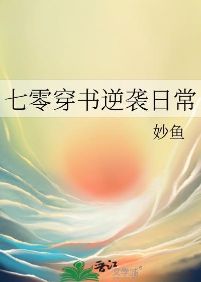 七零穿书逆袭日常妙鱼格格党