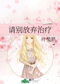 别放弃治疗是谁说的