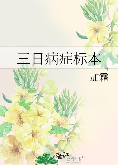 三日病症标本全文番外txt