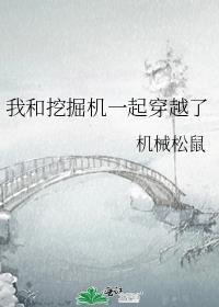 我和挖掘机一起穿越了kanshugu