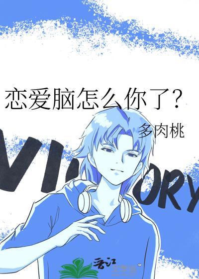 恋爱脑怎么你了by多肉桃