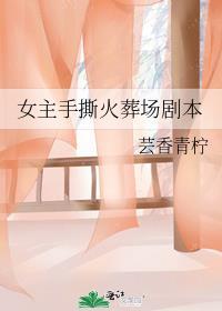 虐文女主撕掉剧本杀疯了