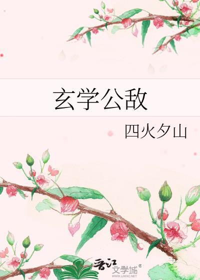 玄学公敌by四火夕山
