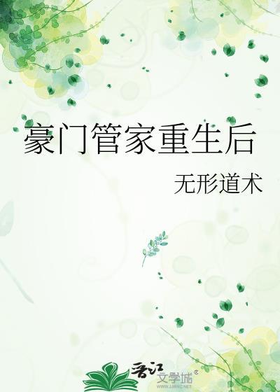 豪门管家重生后txt江一眠