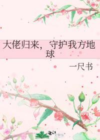 大佬回归地球的