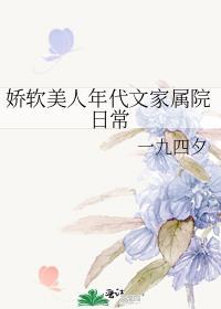 娇软美人晋江文学城