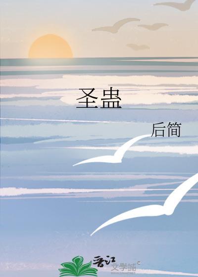 圣蛊txt